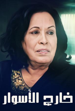 خارج الاسوار الحلقة 2