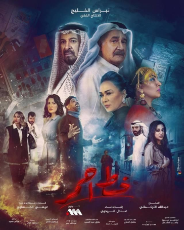 خط احمر الحلقة 21