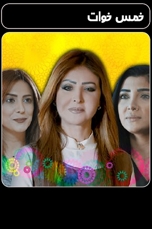 مسلسل خمس خوات