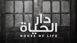 مسلسل دار الحياة