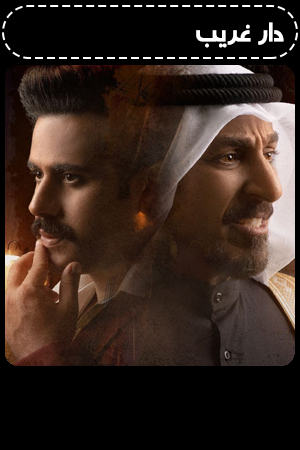دار غريب الحلقة 23