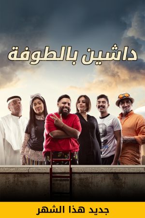داشين بالطوفة الحلقة 5