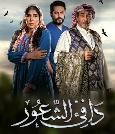 دافئ الشعور الحلقة 1