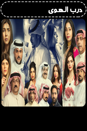 درب الهوى الحلقة 3