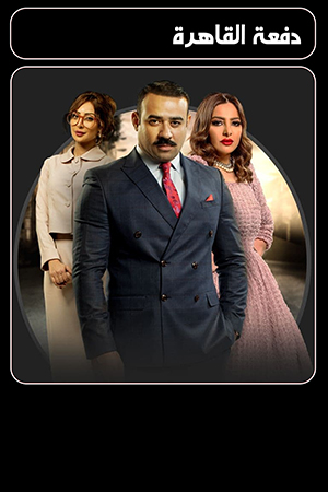 مسلسل دفعة القاهرة