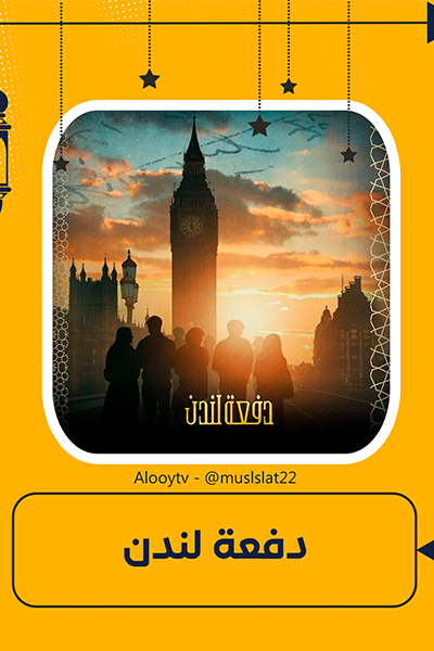 مسلسل دفعة لندن
