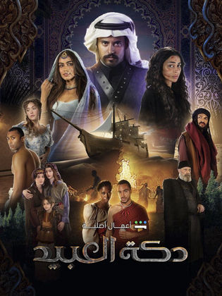 دكة العبيد الحلقة 1