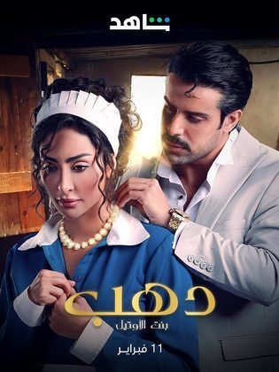 مسلسل دهب بنت الاوتيل