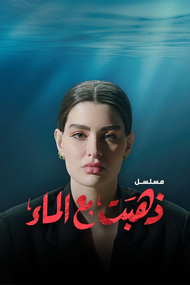 ذهبت مع الماء الحلقة 2