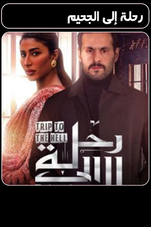 مسلسل رحلة إلى الجحيم