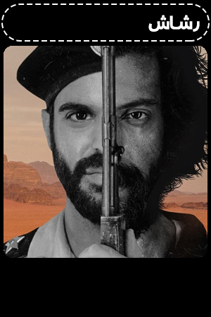 رشاش الحلقة 2