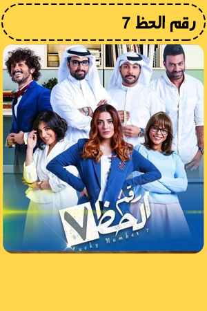 رقم الحظ 7 الحلقة 21