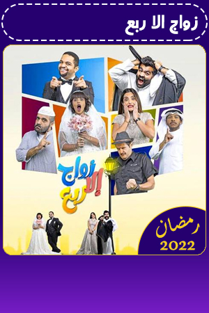 زواج الا ربع الحلقة 21