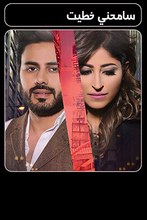 مسلسل سامحني خطيت