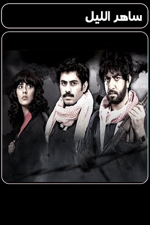 مسلسل ساهر الليل 1