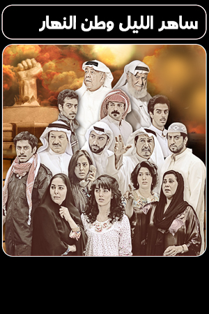 مسلسل ساهر الليل وطن النهار