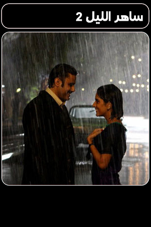 مسلسل ساهر الليلة زينة الحياة 2