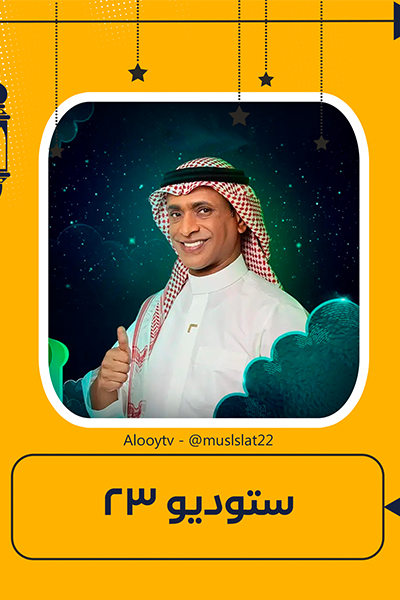 مسلسل ستوديو 23
