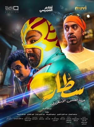 مسلسل سطار
