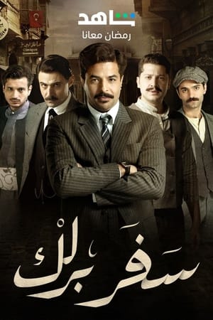 مسلسل سفر برلك