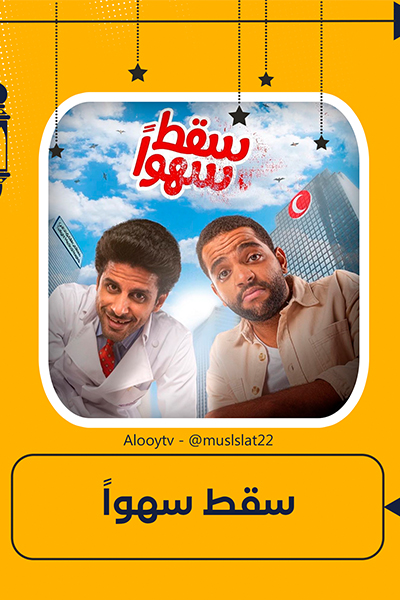 مسلسل سقط سهوا