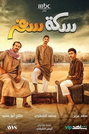 سكة سفر الحلقة 1