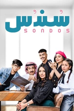 سندس الحلقة 2