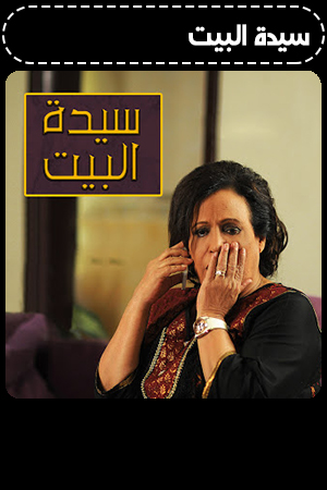 سيدة البيت الحلقة 2
