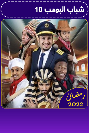 شباب البومب 10 الحلقة 1