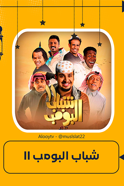 مسلسل شباب البومب 11