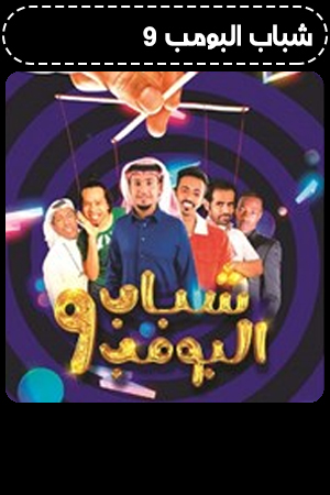 شباب البومب 9 الحلقة 10