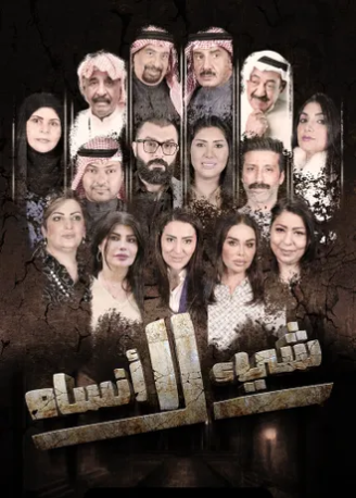 شيئ لا انساه الحلقة 21