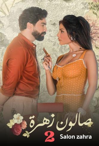 صالون زهرة 2 الحلقة 2