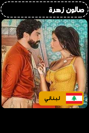 صالون زهرة الحلقة 2