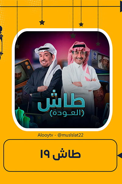 مسلسل طاش ما طاش 19