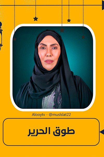 مسلسل طوق الحرير