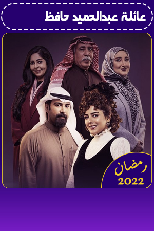 عائلة عبدالحميد حافظ الحلقة 2