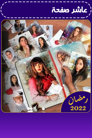 عاشر صفحة الحلقة 15