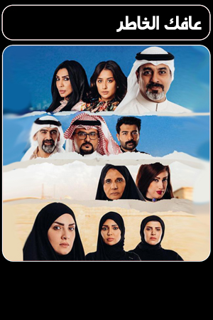 مسلسل عافك الخاطر
