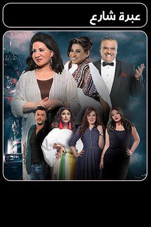 مسلسل عبرة شارع
