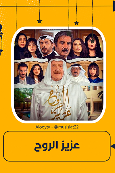 مسلسل عزيز الروح