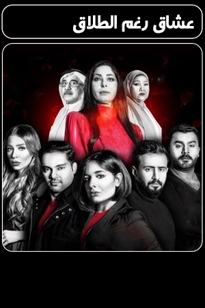 مسلسل عشاق رغم الطلاق