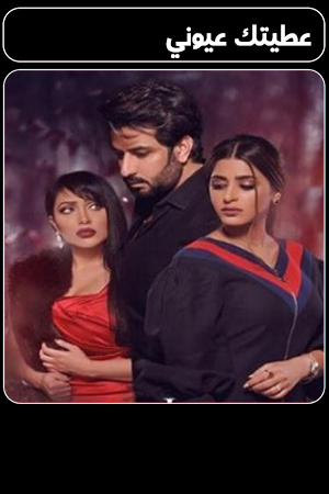 مسلسل عطيتك عيوني