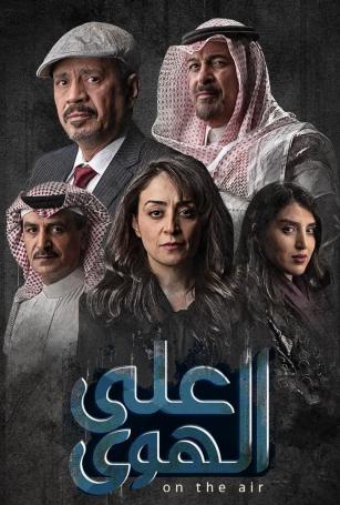 على الهوى الحلقة 2