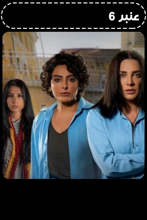 عنبر 6 الحلقة 1