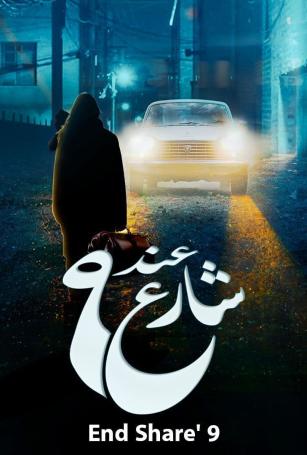 مسلسل عند شارع 9