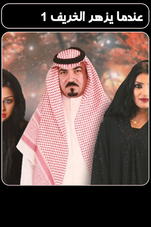 مسلسل عندما يزهر الخريف 1