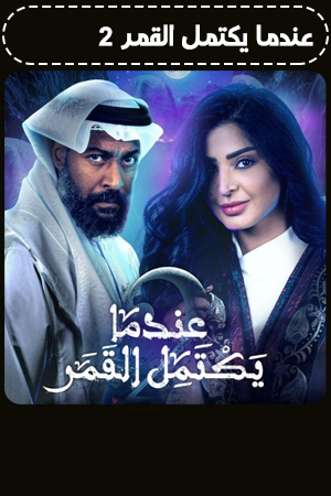 عندما يكتمل القمر الحلقة 15