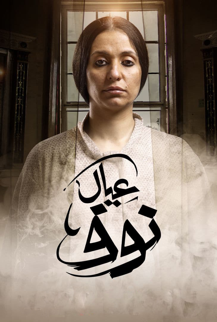 عيال نوف الحلقة 5