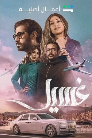 مسلسل غسيل